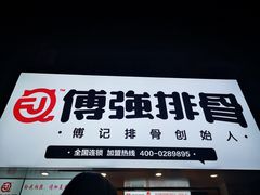 门面-傅强排骨(成都总店)