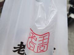 -老王豆皮
