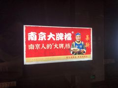 -南京大牌档(新街口德基广场店)