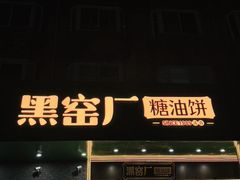 -黑窑厂糖油饼烤鸭·清真菜(旗舰店)