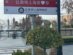 -比斯特上海购物村精品奥特莱斯