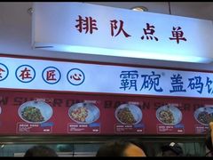 -霸碗盖码饭(长沙金星路步步高店)