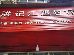 门面-洪记江鹰包行总店