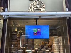 -南翔馒头店(豫园店)
