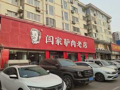 -闫家驴肉老店(华电一校店)