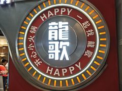 -龍歌自助小火锅(秦淮水游城店)