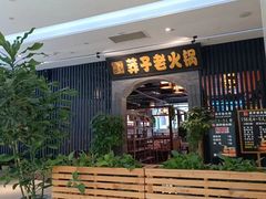 -莽子老火锅(大坪店)