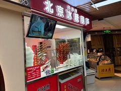 -和禄德冰糖葫芦(东四朝内菜市场店)