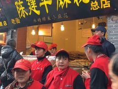 门面-陈建平麻花(磁器口总店)