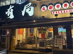 -有局·成都市井烧烤·精酿啤酒(双楠店)