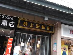 门面-食上东新街美食街区(民乐新都会店)