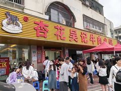 -杏花吴记牛肉火锅