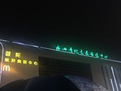 -普陀长途客运中心