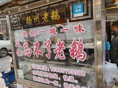 门面-正宗忘不了老鹅(梅岭店)