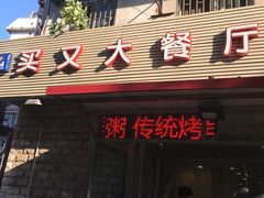 门面-买又大餐厅(福林里店)