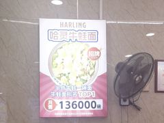 -哈灵面馆(宁波路店)