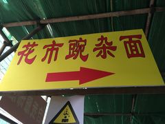门面-花市豌杂面(民生路店)