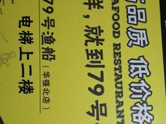 -79号渔船海鲜饭店(华强北店)