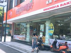 -长发西饼(道前店)