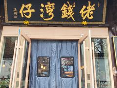 -佬钱湾仔(衣裳街店)