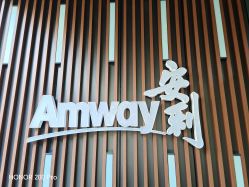 -安利上海体验馆