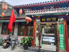 -双和顺-清真(灯市口西街店)