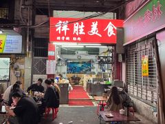 -祥胜美食