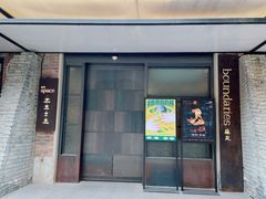 门面-boundaries籬苑(瑞光创意工厂-贰号院店)