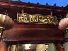 -壶园美食·淮扬菜(东圈门店)