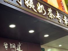-阿姨奶茶专卖(舌涧道杭州惠民路创始店)