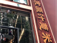 -广场正宗原汁薏米店