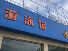 -健龙森俱乐部·游泳·健身·羽毛球综合体育馆