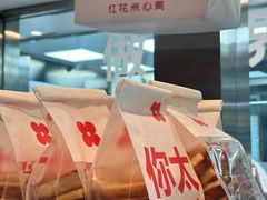 -红花点心局(护国寺店)