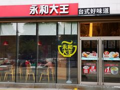 门面-永和大王(万顺路店)