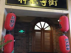 -骑鹅公社(南开大悦城店)