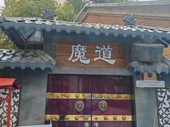 -鬼街