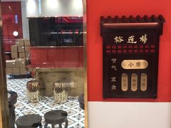 -裕莲楼(环球港店)