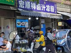 -清真·宏顺祥卤汁凉粉(大皮院店)