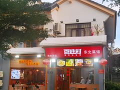 -百姓村东北菜馆(海棠湾店)