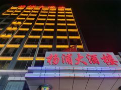 -扬浦大酒楼(平顶山路店)