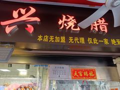 -永兴烧腊