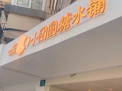 -小团圆糖水铺(襄阳南路店)