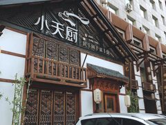 门面-小天厨民间菜馆(深圳街店)