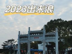-东湖落雁景区