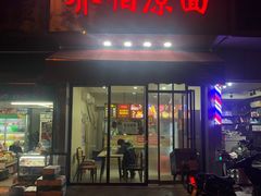 门面-乔伯凉面(白沙路店)