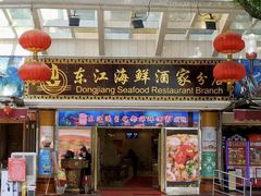门面-东江海鲜酒家(艺都分店)