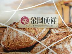 -金凤成祥(东直门现烤面包店)