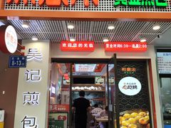 -煎意浓·吴记煎包(交通路店)