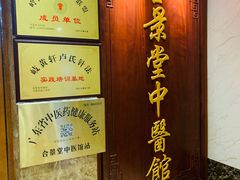 -合景堂中医馆