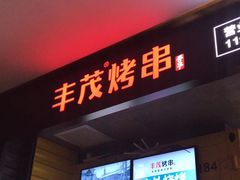 门面-丰茂烤串(六里桥店)